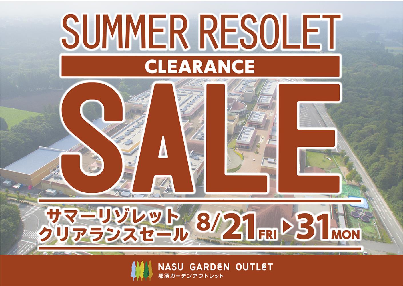 (明日から開催) 8/21～8/31 那須ガーデンアウトレット サマーリゾレットクリアランスセール 那須塩原の観光情報（公式）：ココシル那須塩原