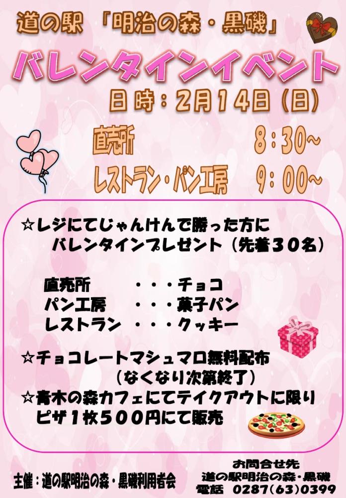 道の駅 明治の森 黒磯 バレンタインイベント2月14日開催 那須塩原の観光情報 公式 ココシル那須塩原