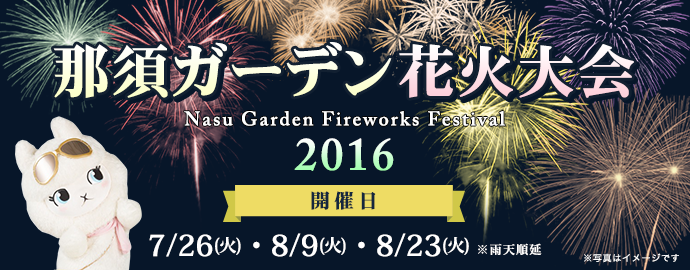 7 26 8 9 8 23 那須ガーデンアウトレット 那須ガーデン花火大会 那須塩原の観光情報 公式 ココシル那須塩原