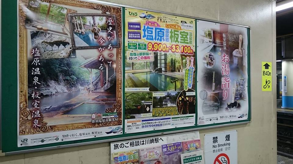 ｊｒ川崎駅にポスター設置 那須塩原の観光情報 公式 ココシル那須塩原