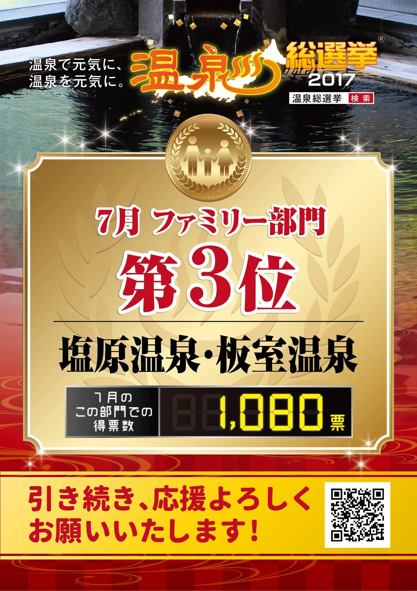 ２０１７温泉総選挙 ７月度ファミリー部門で第３位 那須塩原の観光情報 公式 ココシル那須塩原