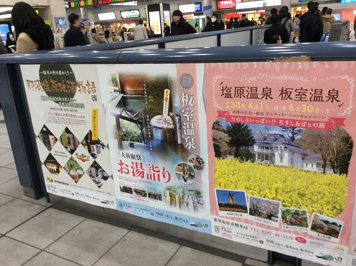 ｊｒ品川駅 びゅうプラザ品川駅 では 往復新幹線がついたお得な 塩原温泉 板室温泉の旅 好評発売中 那須塩原の観光情報 公式 ココシル那須塩原