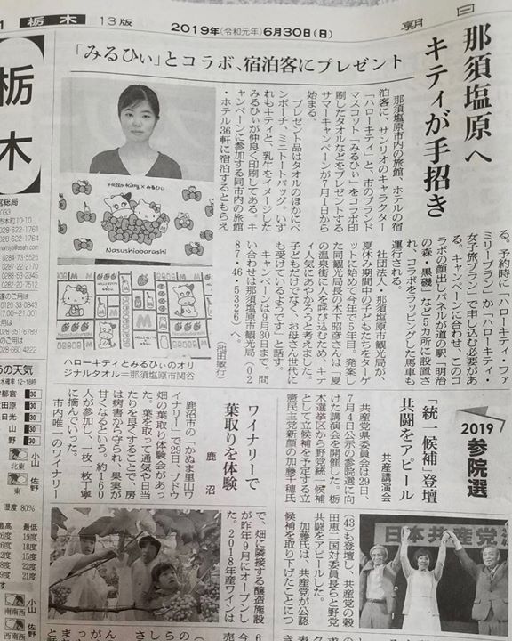 朝日新聞栃木版にて 那須塩原の観光情報 公式 ココシル那須塩原